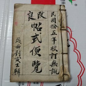 民國(guó)手抄本：改良帖式便覽 一厚冊(cè)