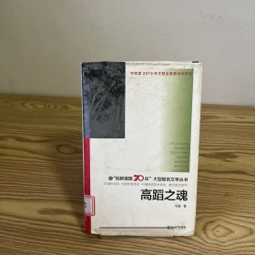 “创新报国70年”大型报告文学丛书：高蹈之魂