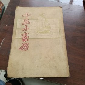 十五小豪杰（民国早期版，梁启超与披发生合著，孔网第二份）