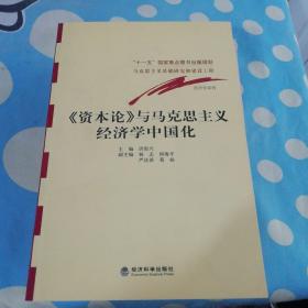 《资本论》与马克思主义经济学中国化