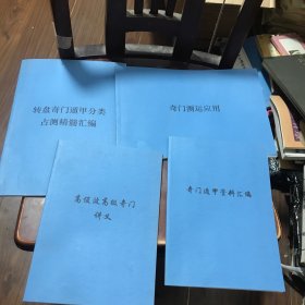 转盘奇门遁甲分类占测精髓汇编 奇门测运应用 高俊波高级奇门讲义 奇门遁甲资料汇编（四册合售）