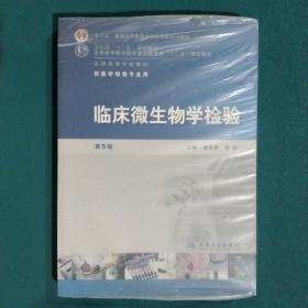 全国高等学校教材（供医学检验专业用）：临床微生物学检验（第5版）