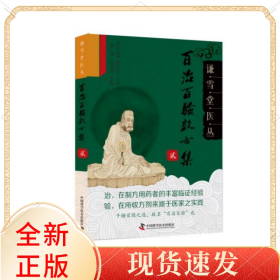 百治百验效方集(2)/谦雪堂医丛