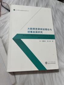 大数据资源规划理论与统筹发展研究