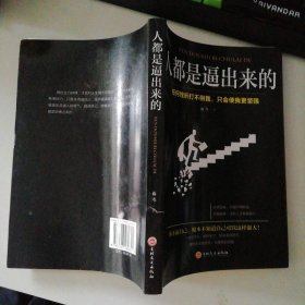人都是逼出来的