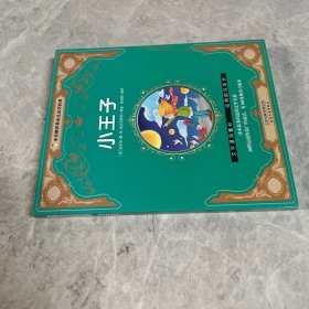 小王子/小企鹅世界少儿文学名著