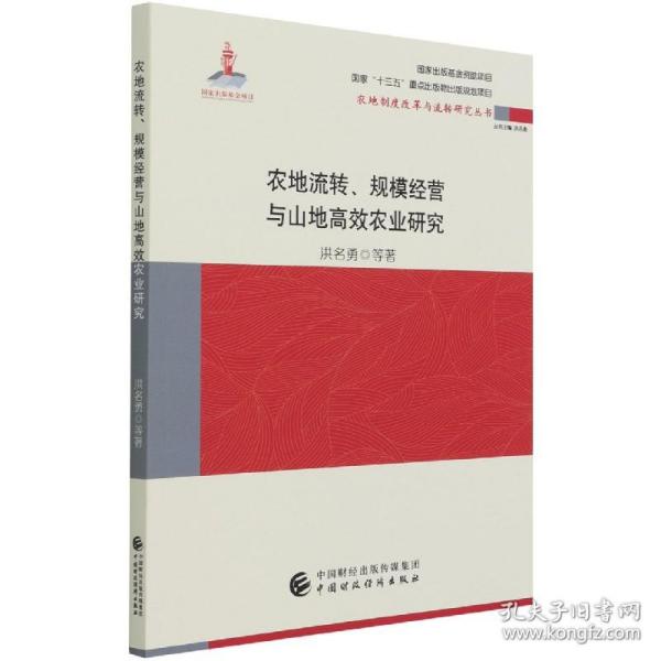 农地流转、规模经营与山地高效农业研究