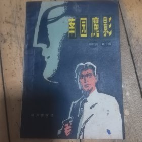 南园魔影（就是老版的一只绣花鞋的反特故事）