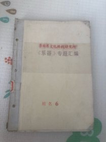 吉林省文化科技研究所《乐器》专题汇编6，钟，鼓，锣，打击乐器等