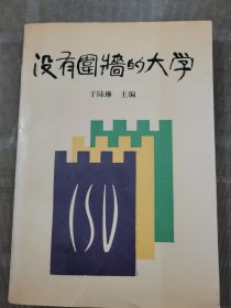 沒有圍墻的大學(xué)