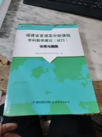 福建省普通高中新课程学科教学建议（试行）体育与健康