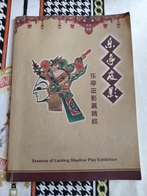 乐亭皮影展精粹