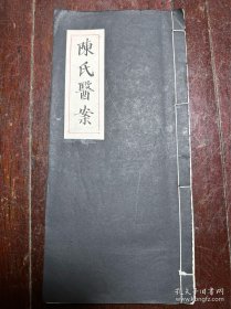 民国线装手抄本，中医世家陈筱宝长子陈盘根亲笔手写（1904年于原本家藏抄写移藏），《陈氏医案—病症及处方50例》。长孙陈惠林医师藏，书法字体工整美观！