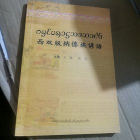 西双版纳傣族谚语