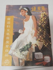 白云山牌健美霜——促进妇女乳房发育佳品：杂志封面广告