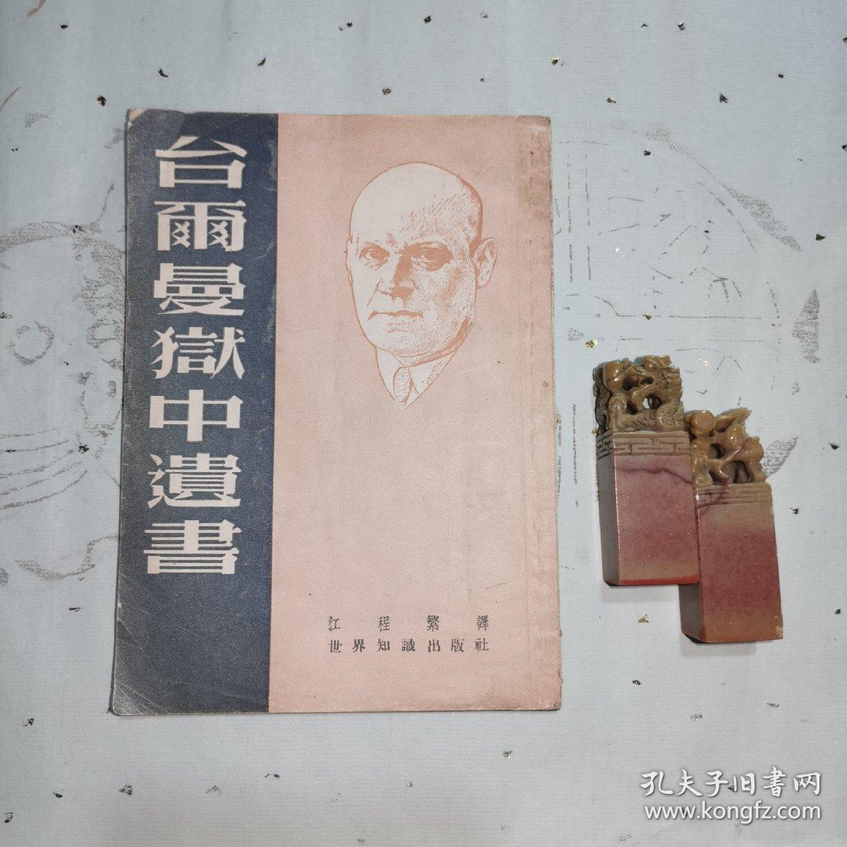《台尔曼狱中遗书》一九五二年版.本書根据一九五〇年十月二十二日德文
" Neues Deutschland "譯出