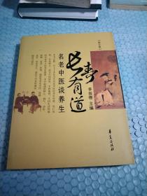 长寿有道：名老中医谈养生（修订版）李俊德，著，作者签名