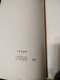 SELECTED MILITARY WRITINGS OF MAO TSE-TUNG 毛泽东选集一（白皮软精装）内无划线