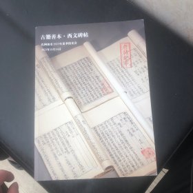 孔网拍卖2023年夏季拍卖会一古籍善本、西文碑帖