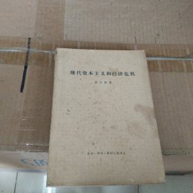 现代资本主义和经济危机