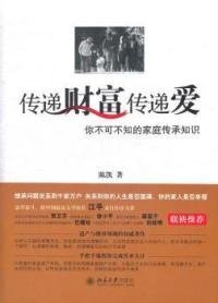 全新正版传递财富传递爱：你不可不知的家庭传承知识9787301542