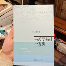 宗教学基础十五讲