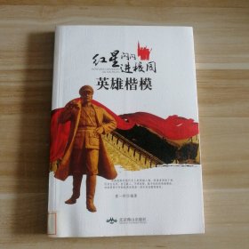 红星闪闪进校园丛书:英雄楷模童一秋