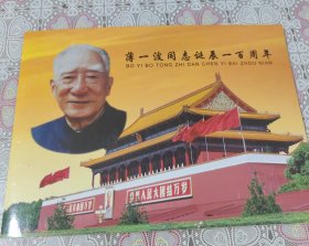 薄一波同志诞辰一百周年 纪念邮票 包邮