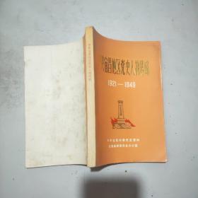 中共宜昌地区党史人物传略（1921-1949）