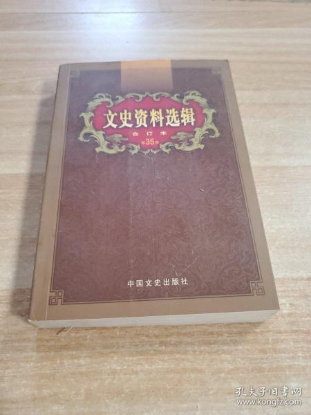 文史资料选辑：合订本:1-136辑