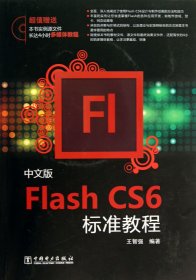 中文版FlashCS6标准教程(附光盘) 9787512349100