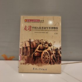 走进中国人民革命军事博物馆 下