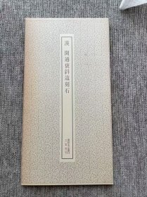 开通褒斜道刻石 二玄社 书迹名品丛刊