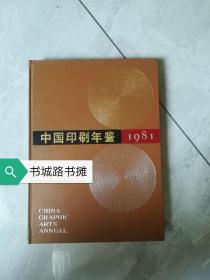 中国印刷年鉴1981年