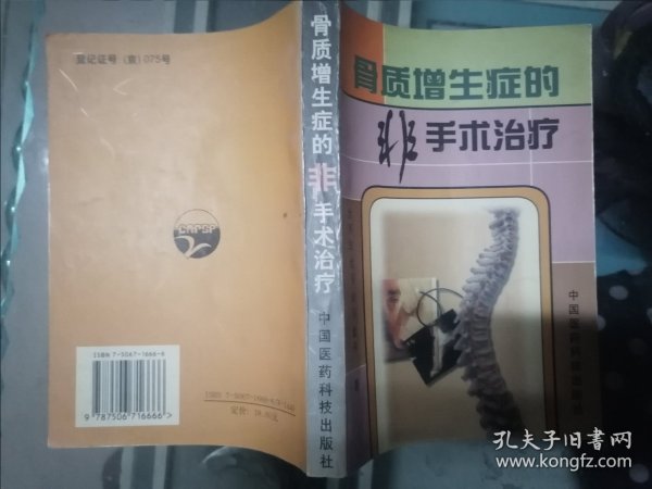 骨质增生症的非手术治疗