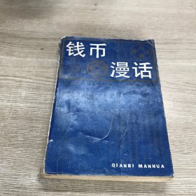 钱币漫话