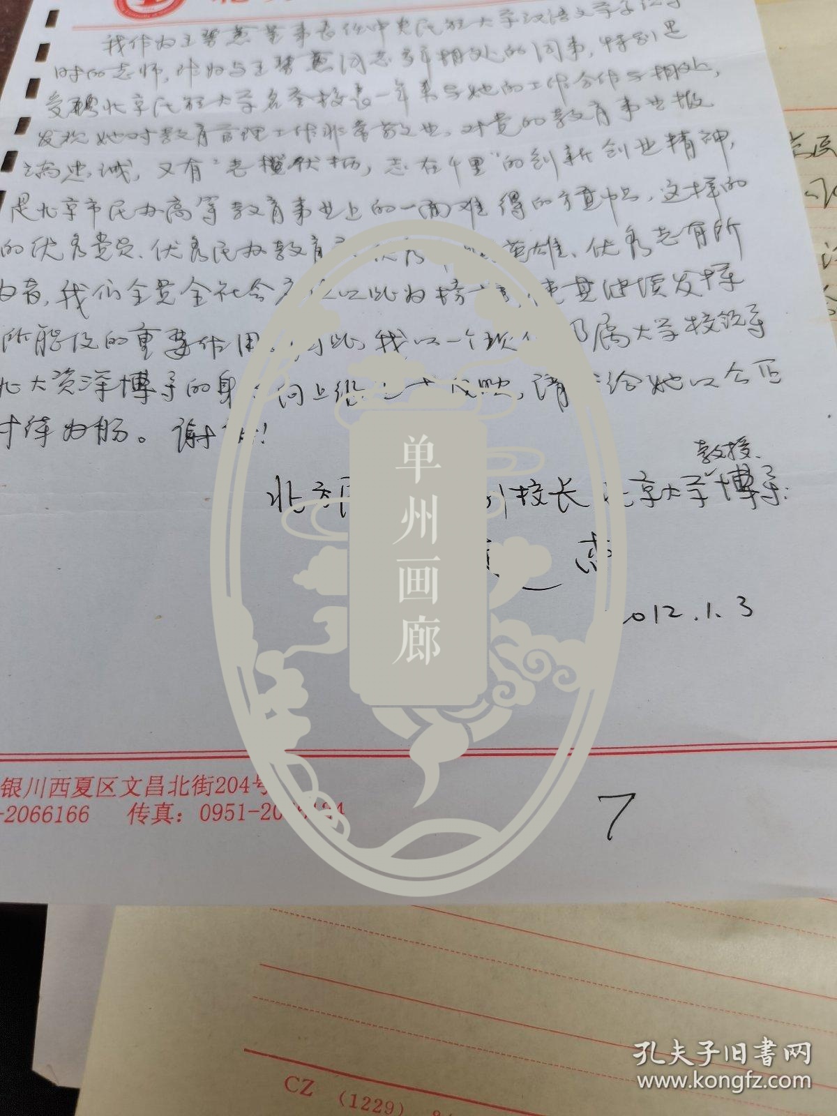 北方民族大学副校长赵杰    书信一封