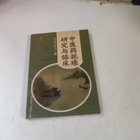 中医药抗癌研究与临床