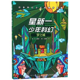 星新一少年科幻：梦之城