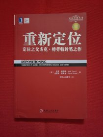 重新定位：杰克•特劳特封笔之作