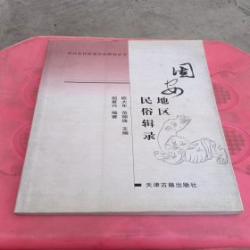 固安地区民俗辑录