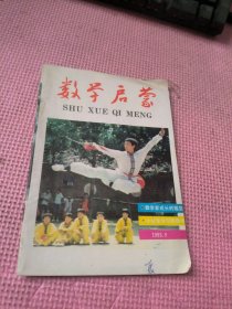 数学启蒙 1993 9