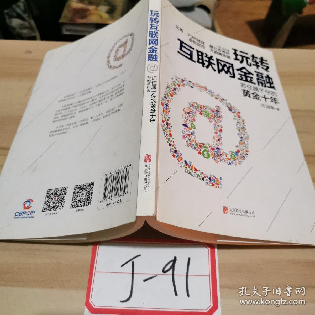 玩转互联网金融