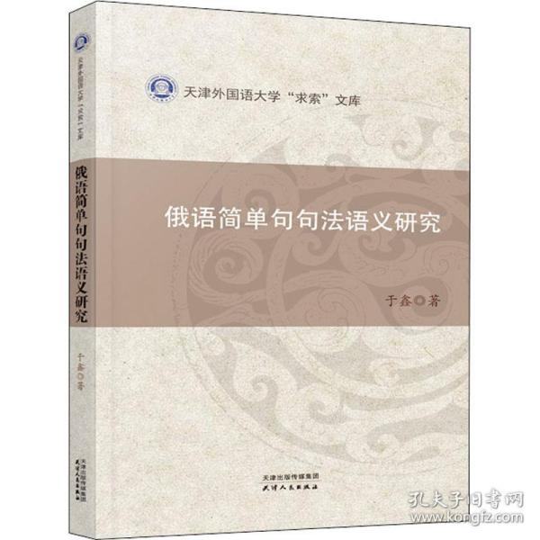 俄语简单句句法语义研究/天津外国语大学求索文库