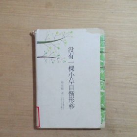 没有一棵小草自惭形秽