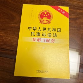 中华人民共和国民事诉讼法注解与配套
