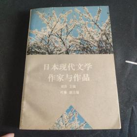 日本现代文学作家与作品