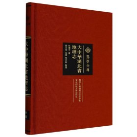 大中華湖北省地理志