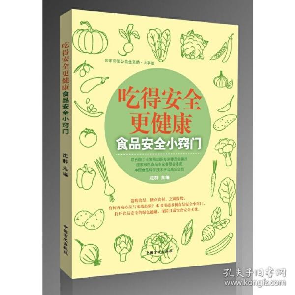 吃得安全更健康：食品安全小窍门（大字版）