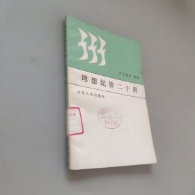 理想紀律二十講